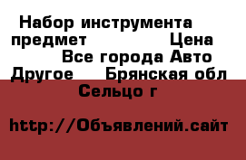 Набор инструмента 151 предмет (4091151) › Цена ­ 8 200 - Все города Авто » Другое   . Брянская обл.,Сельцо г.